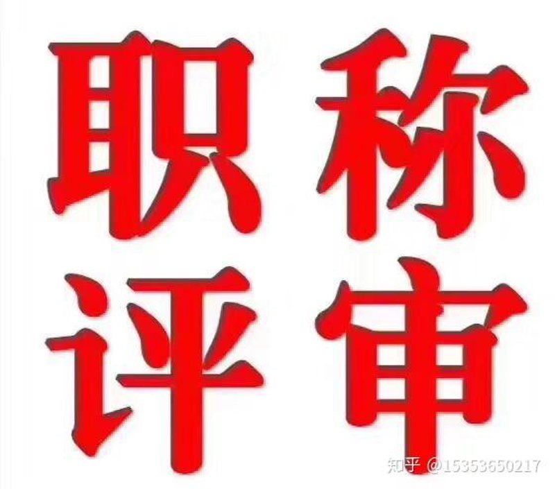 湖北中高级工程师职称的意义与报考指南