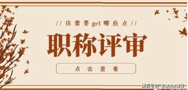 职称评审机构